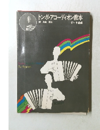 トンボ・アコーディオン教本