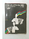 トンボ・アコーディオン教本