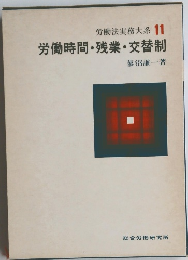 労働法実務大系11労働時間・残業・交替制