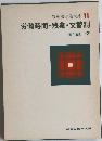 労働法実務大系11労働時間・残業・交替制
