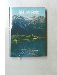 美しき日本