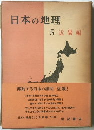 日本の地理 5