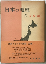 日本の地理 5