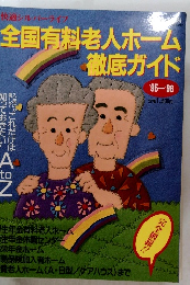 全国有料老人ホーム徹底ガイド '95-'96