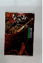 なごみ　2011年2001-10のあるくらし