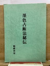 墨色占断法秘伝