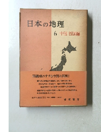 日本の地理6　中国・四国