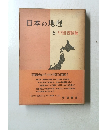 日本の地理6　中国・四国