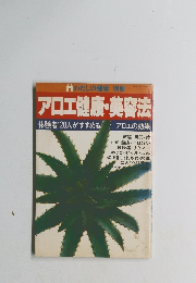 アロエ健康・美容法