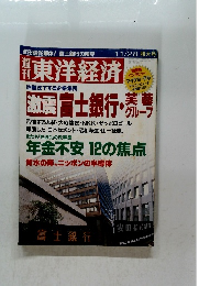 東洋経済　11/28 特大号