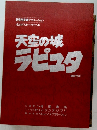 天空の城 ラピュタ