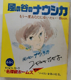 風の谷のナウシカ　もう一度あなたに会いたい・・・Book