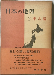日本の地理 2　東北編