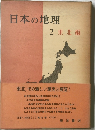 日本の地理 2　東北編