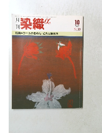 染織　昭和60年10月1日発行