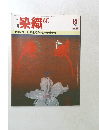 染織　昭和60年10月1日発行