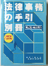 法律事務 の手引 別冊　書式集・巻末資料