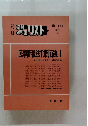 民事訴訟法判例百選 I 　1992年1月号　No.114