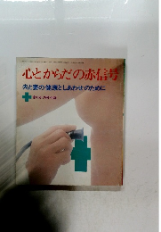 心とからだの赤信号 夫と妻の健康としあわせのために