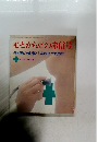 心とからだの赤信号 夫と妻の健康としあわせのために