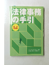法律事務の手引　８