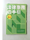 法律事務の手引　８