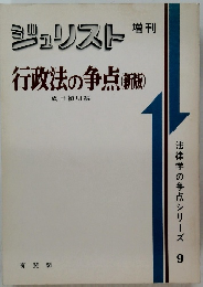 ジェリスト　行政法の争点 (新版)　９