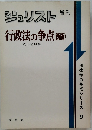 ジェリスト　行政法の争点 (新版)　９