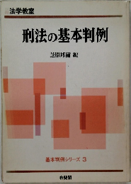刑法の基本判例