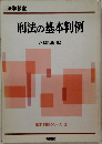 刑法の基本判例