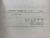 中国資料叢書