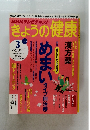 NHKテレビテキストきょうの健康　２０１６年３月号