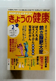 きょうの健康　２０１６年２月号