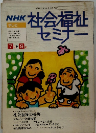NHK社会福祉セミナー　７月号