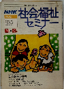 NHK社会福祉セミナー　７月号