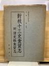 對校十三史食貨志 : 附清史稿食貨志