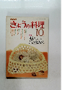 きょうの料理　１０月号