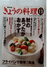 きょうの料理　２００３年１１月号
