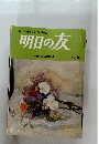 美しい老年をめざす季刊誌明日の友　１９８８年春号