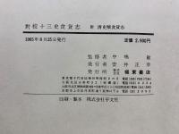 對校十三史食貨志 : 附清史稿食貨志