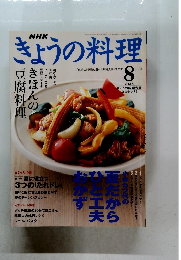 きょうの料理　２００３年８月号