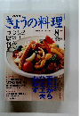 きょうの料理　２００３年８月号