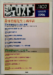 実用法律雑誌ジェリスト　No.１１０２　１９９６年１２月号