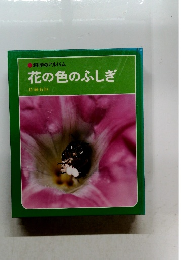 科学のアルバム 花の色のふしぎ