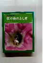 科学のアルバム 花の色のふしぎ