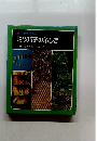 科学のアルバム ミツバチのふしぎ