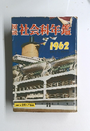 社会科年鑑　１９６２
