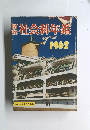 社会科年鑑　１９６２