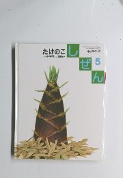 たけのこ　しぜん　５