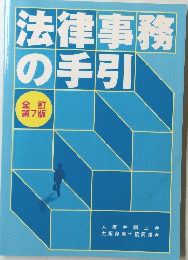法律事務の手引7